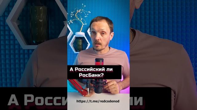 А Российский ли Росбанк? #андрейбугаков #красныйкод #нод #крупныйбизнес #офшоры #олигархи #shorts