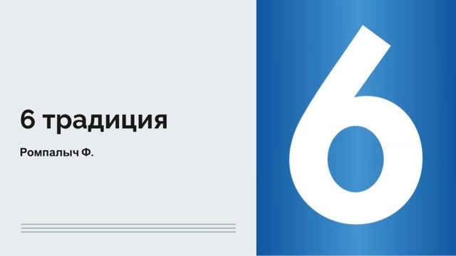 6 традиция. Ромпалыч Ф. смотреть онлайн