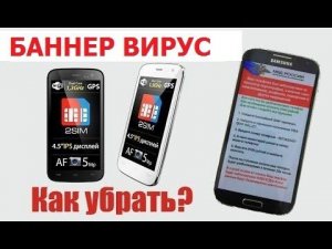 Сброс вируса баннера на Android телефоне