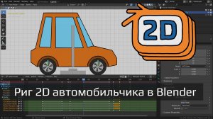 Риг 2D автомобильчика в Blender