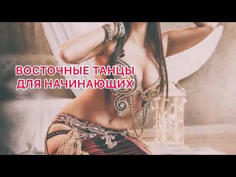 Samira Zopunyan / Восточные танцы 1 урок для начинающих / основные положения рук /