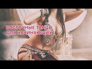 Samira Zopunyan / Восточные танцы 1 урок для начинающих / основные положения рук /