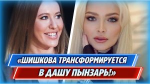 Ксения Собчак обсуждает новое лицо Алены Шишковой