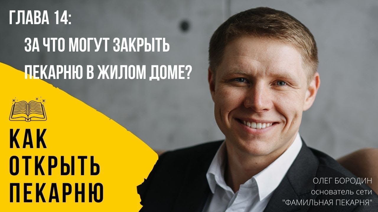 Глава 14: За что могут закрыть пекарню в жилом доме? смотреть онлайн