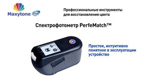 Работа со спектрофотометром PerfeMatch™ Maxytone Plus