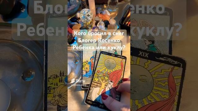 Таро расследование поступка блогера Косенко. А вы что думаете об этом? #косенко #блогер #таро #рек