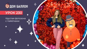 Урок 230. Круглая фотозона с пайетками