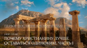 1 Коринфянам 7:25-40. Почему христианину лучше оставаться одиноким (часть 2) | Андрей Вовк