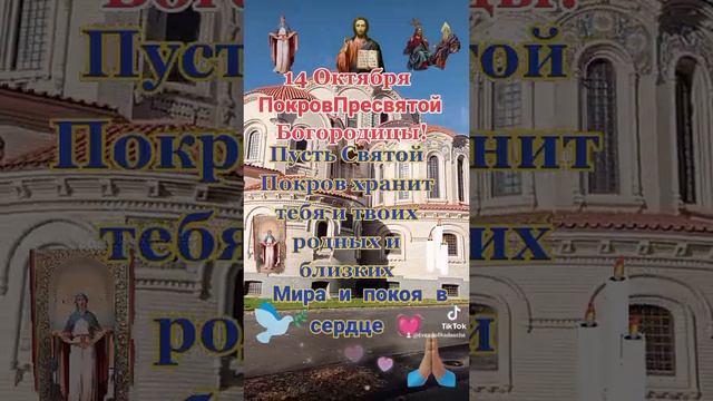 С Покровом Пресвятой Богородицы ?#покровбогородицы #14октября #православие #мираидобра