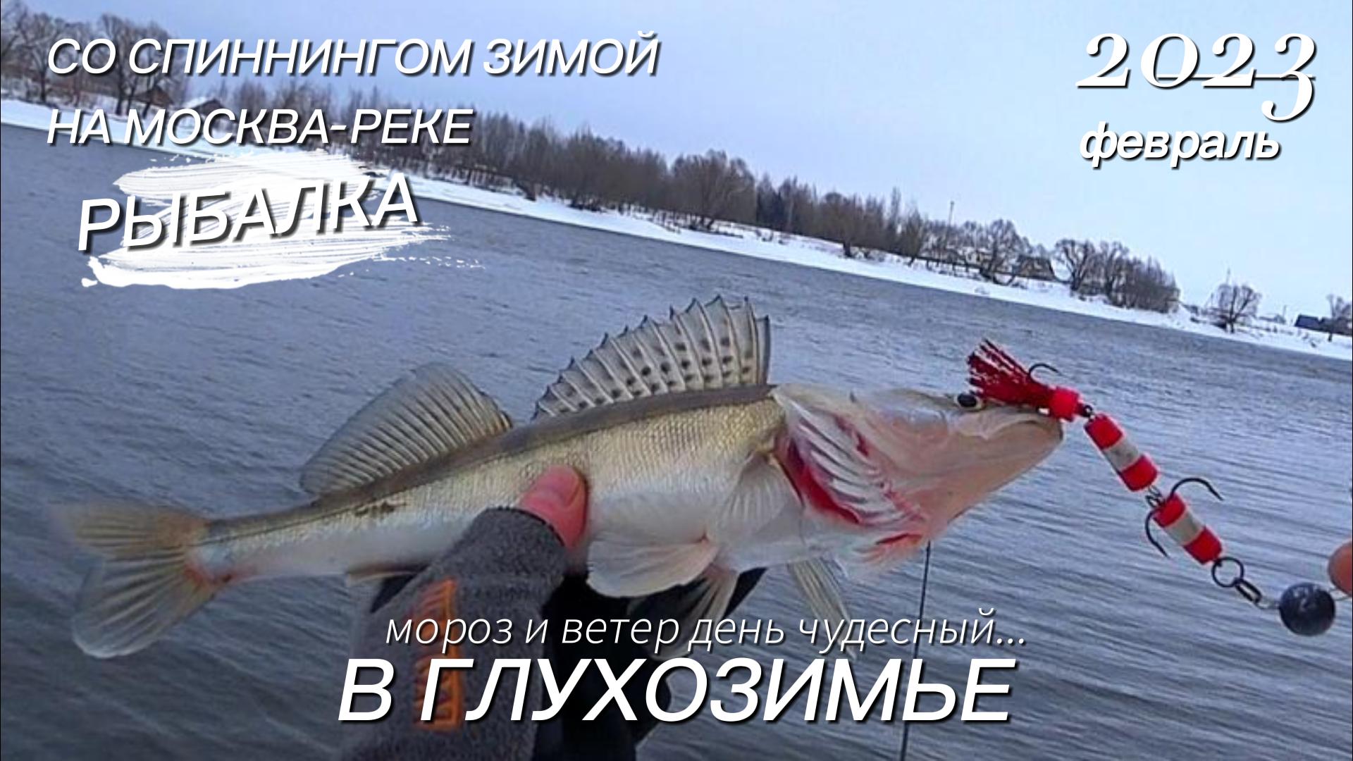 Рыбалка в феврале 2023 на Москва реке. Мороз и ветер, день чудесный...