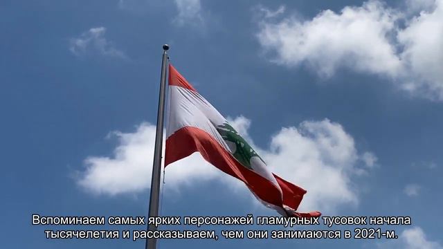 Главные герои гламурных нулевых: где они сейчас и чем занимаются смотреть онлайн