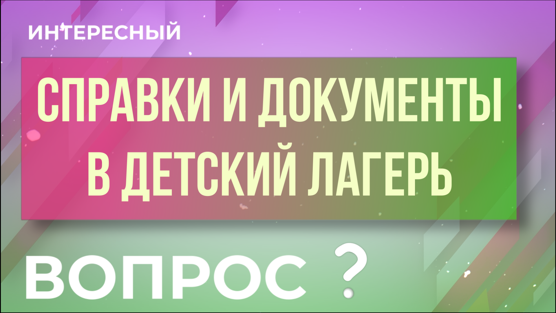 Справки и документы в лагерь. "Интересный вопрос".