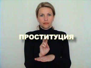 ЖЕСТОВЫЙ ЯЗЫК. СЛОВАРЬ. Проституция
