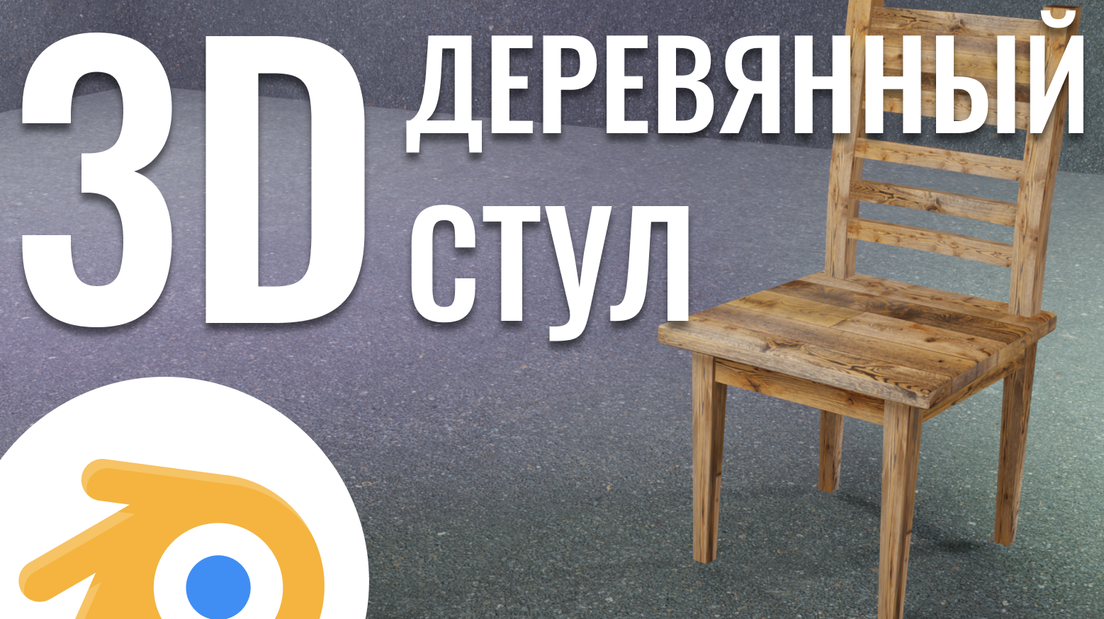 Моделирование деревянный стул 3D
