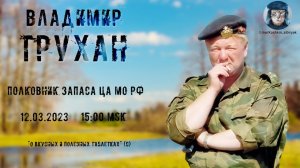 Стрим с полковником запаса ЦА МО РФ Труханом В.Э. от 12.03.2023