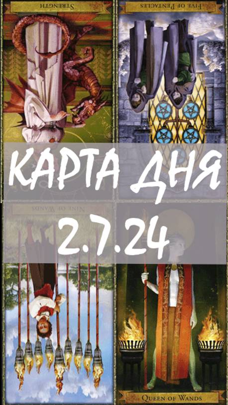 КАРТА ДНЯ 2.7.24, вторник
1. Энергии. 2.Ситуации/события. 3.Совет. 4. Предостережение.