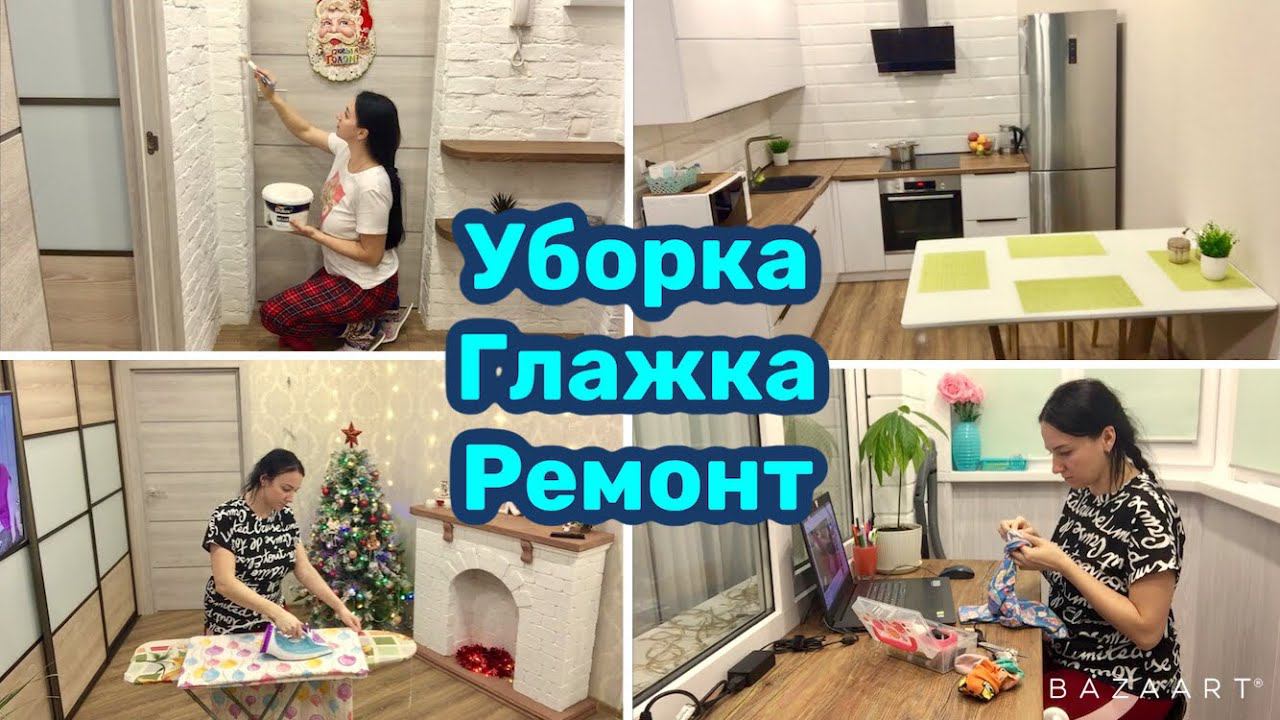 Вечерняя уборка ♀️ Глажу бельё Небольшой  ремонт ! Мотивация на уборку!