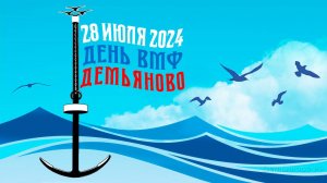 День ВМФ 2024