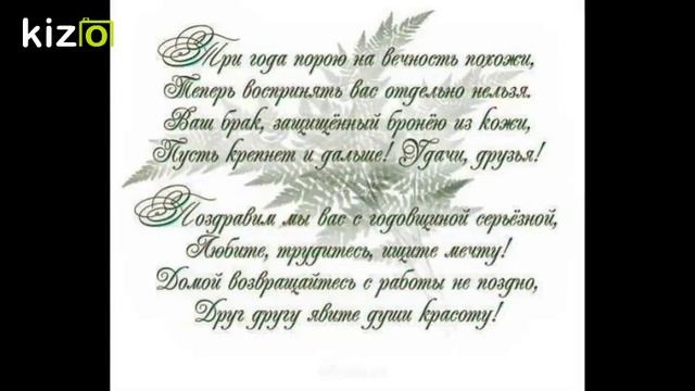 Слайд-шоу: Пожелания на годовщину Кожаной свадьбы смотреть онлайн