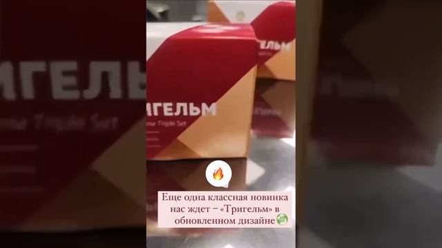 Тригельм в обновленном дизайне #паразиты #очищениеорганизма #очищениекишечника  #эко
