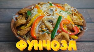 Фунчоза по-корейски. Готовим впервые с овощами и курицей!