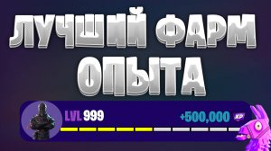 РАБОЧАЯ КАРТА НА ОПЫТ FORTNITE БЫСТРЫЙ ФАРМ ОПЫТА ФОРТНАЙТ БАГ ОПЫТА #brother2s #багнаопытвфортнайт