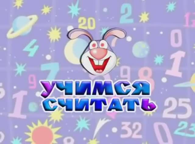 Учимся Считать #робертсаакянц