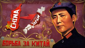 ГРАЖДАНСКАЯ ВОЙНА В КИТАЕ В HOI4 | МАО ЦЗЭДУН | Endsieg: The Ultimate Victory
