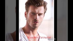 Самые красивые турецкие актеры.