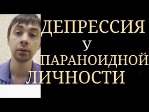 Депрессия,индуцированная Параноидными Личностными Особенностями:Убежденность в Злых Намерениях Людей