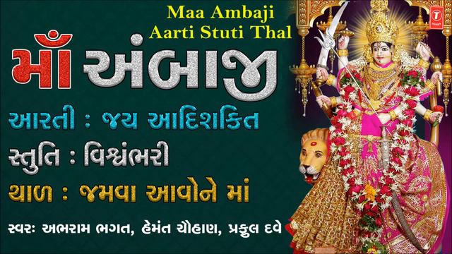 MAA AMBAJI AARTI | JAY AADHYASHAKTI|VISHWAMBHARI STUTI-JAMVA AAVONE MAA| HEMANT CHAUHAN |PRAFUL DAV смотреть онлайн