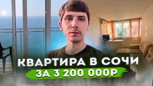 КВАРТИРА В СОЧИ С ВИДОМ НА МОРЕ!!! Ипотека! 3 200 000р