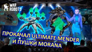 ПРОКАЧАЛ РОБОТОВ СЛИЛ МНОГО СЕРЕБРА | В ПОГОНЕ ЗА ШОКТРЕЙНОМ | War Robots | MG