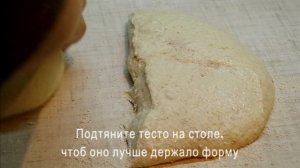 Разделка и предформовка, тесто для Tartine