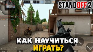 Как научиться играть в standoff 2 от нуба до про