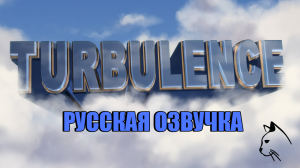 Турбулентность - Перевод на русский язык