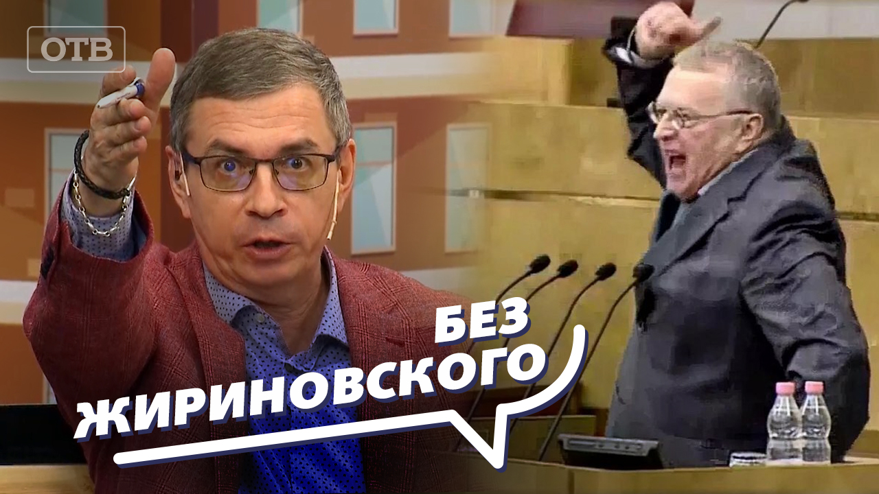 Кем на самом деле был Жириновский? Ток-шоу: Все говорят об этом