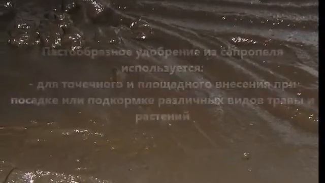 Фермерское производство пастообразных удобрений из сапропеля смотреть онлайн