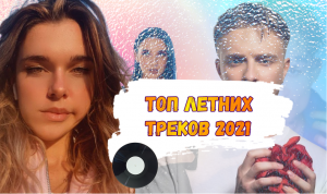 Топ 10 летних треков 2021 с Дианой Соболевской