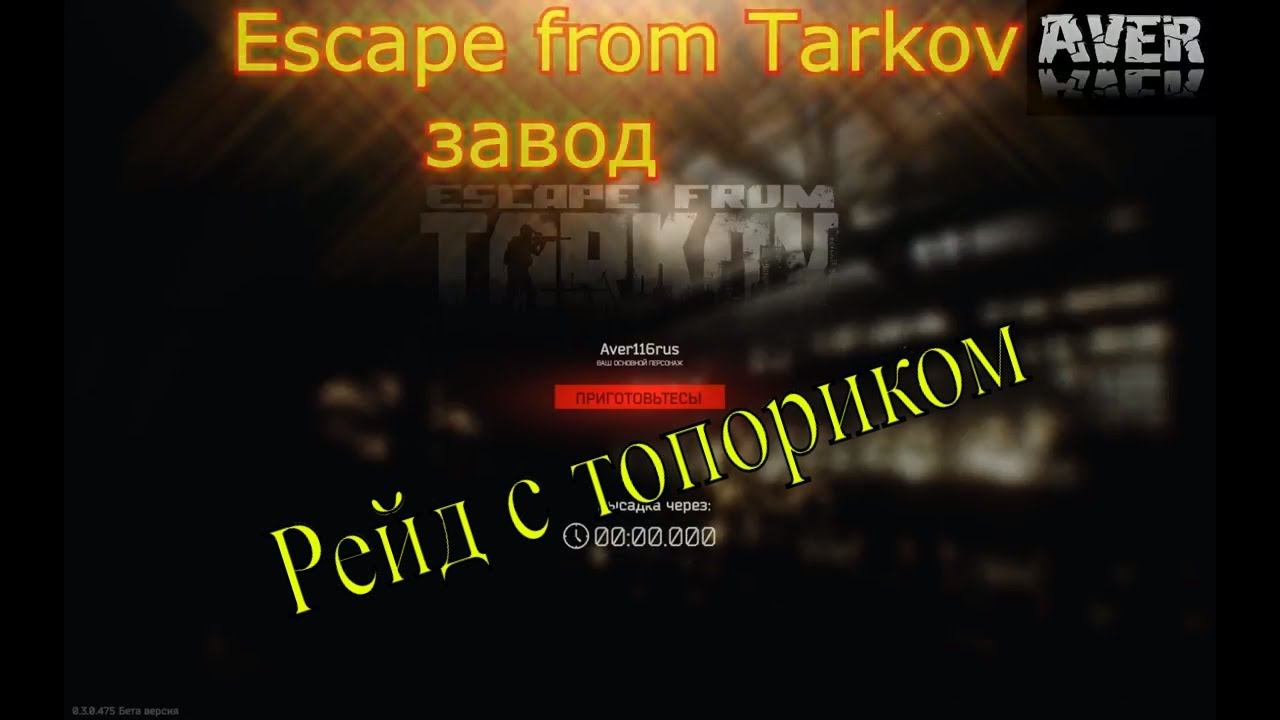 Escape from Tarkov забег на завод