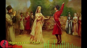 Черкесское Танго [Amaltus]