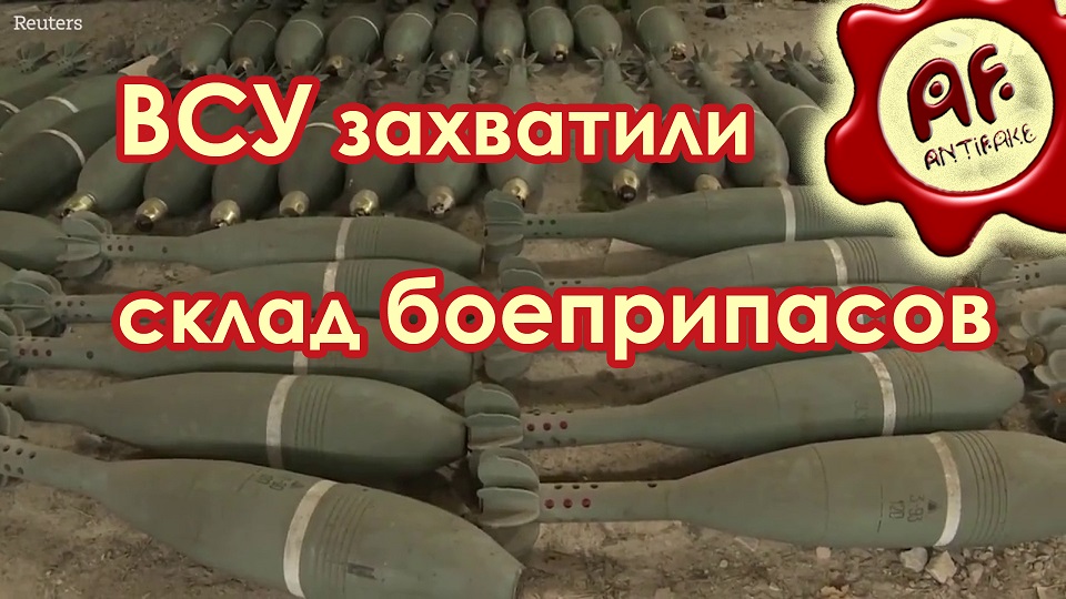 ВСУ под Херсоном захватили склад боеприпасов