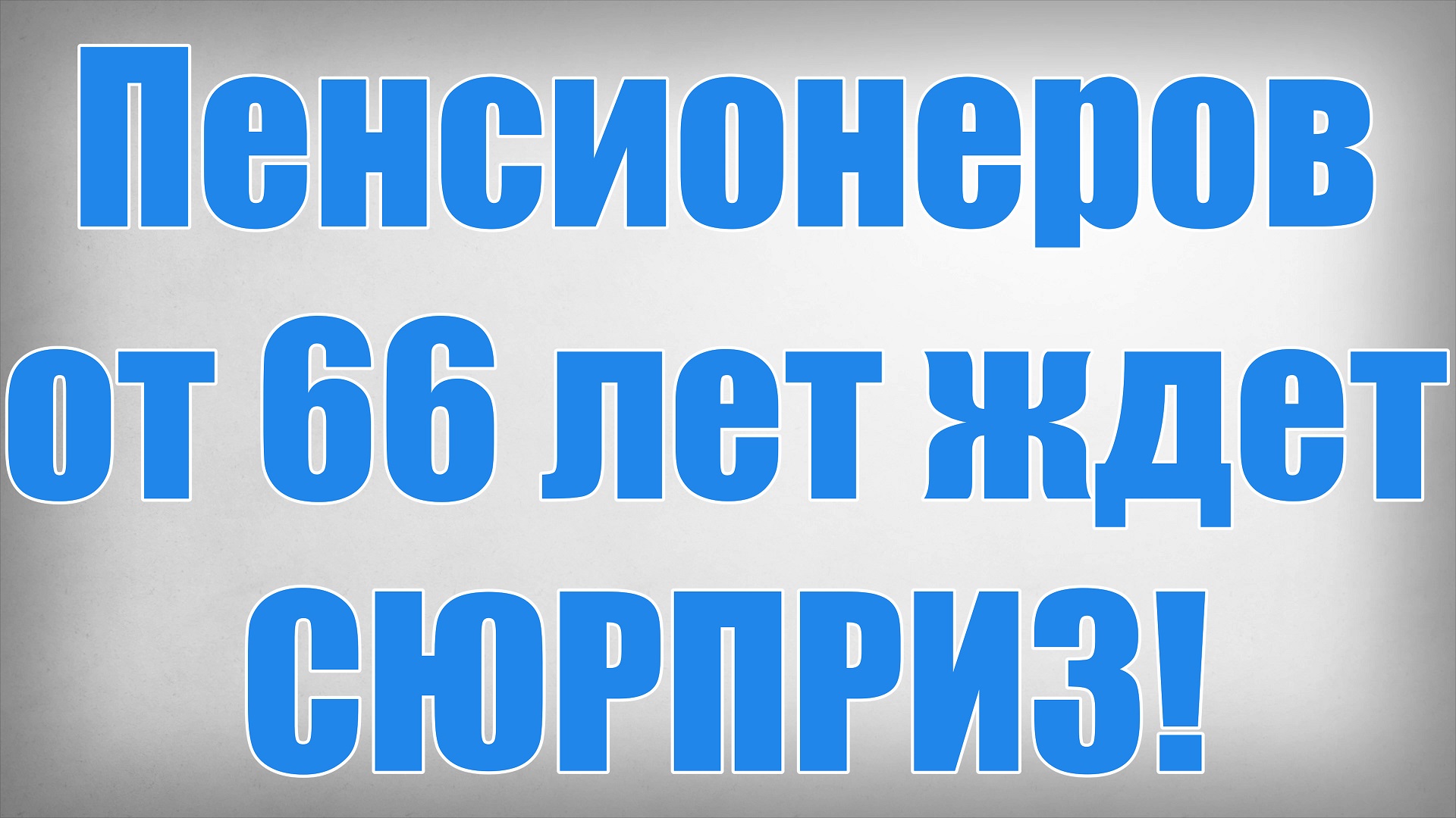 Пенсионеров от 66 лет ждет СЮРПРИЗ