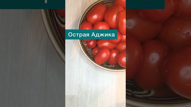 Рецепт Аджики