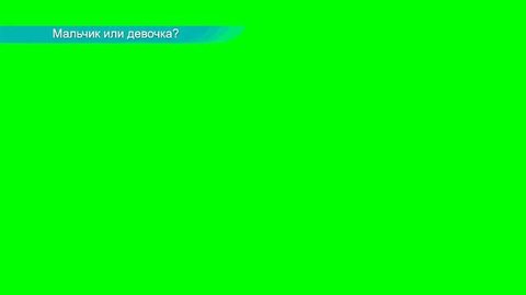 Хромакей! Мальчик или девочка?