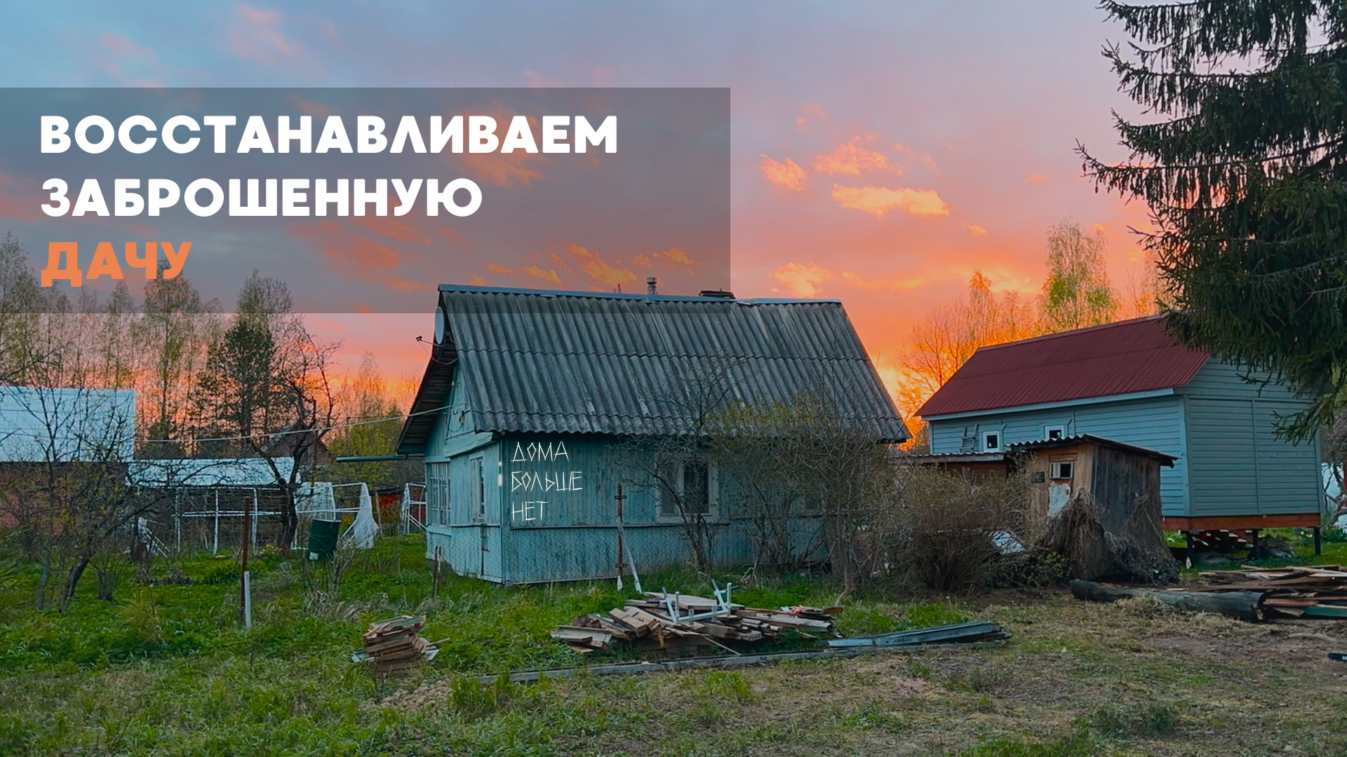 ВОССТАНАВЛИВАЕМ ЗАБРОШЕННУЮ ДАЧУ! Снесли дом и провели воду!