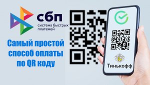 Самый простой способ оплаты по QR коду Сбербанк Тинькофф