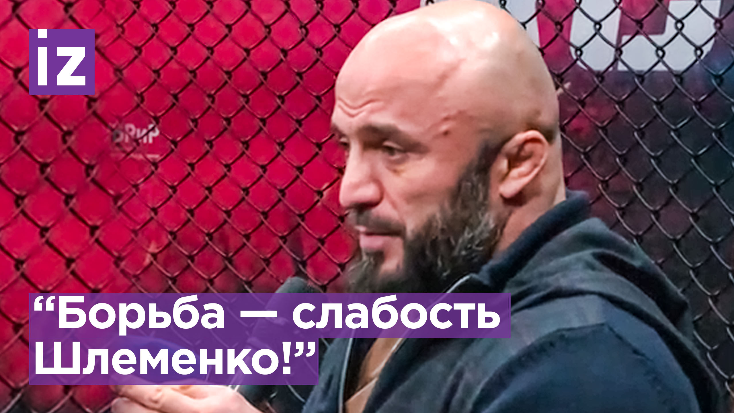 Магомед Исмаилов назвал главный минус Александра Шлеменко / Известия