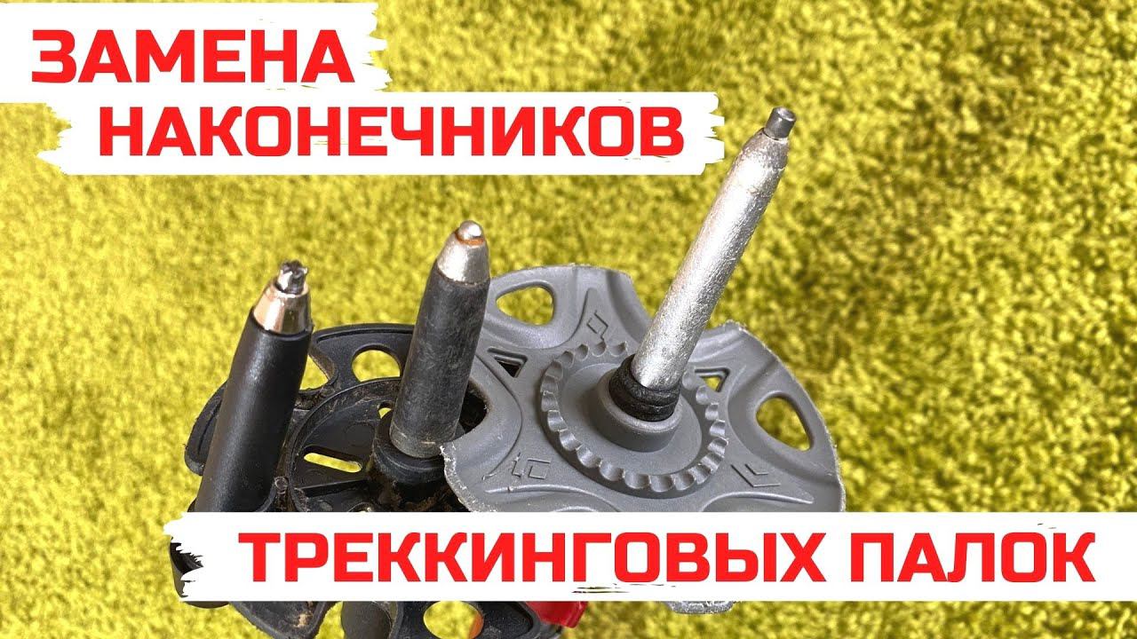 Замена наконечника треккинговой палки. Как заменить наконечник (острие) быстро в домашних условиях. смотреть онлайн