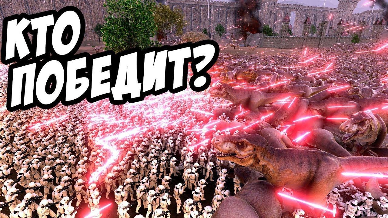 Нашествие динозавров! КТО ПОБЕДИТ? UEBS 2018 - Ultimate Epic Battle Simulator
